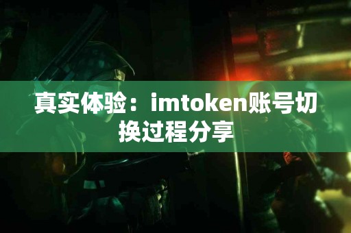 真实体验：imtoken账号切换过程分享