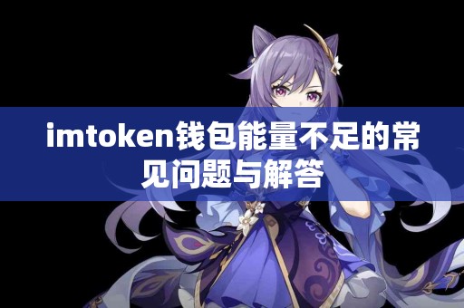 imtoken钱包能量不足的常见问题与解答