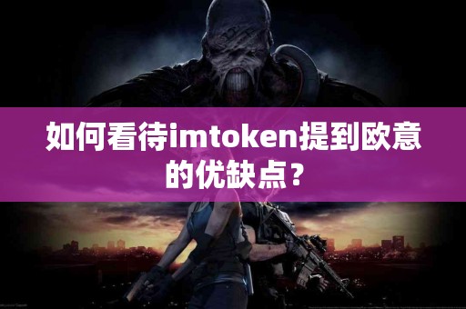 如何看待imtoken提到欧意的优缺点？