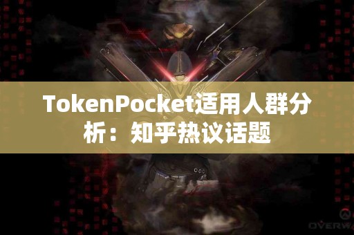 TokenPocket适用人群分析：知乎热议话题