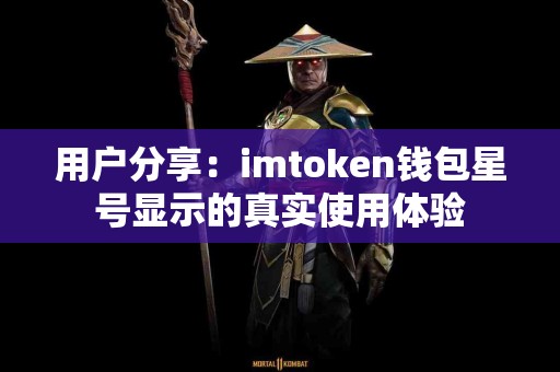 用户分享：imtoken钱包星号显示的真实使用体验