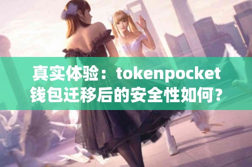 真实体验：tokenpocket钱包迁移后的安全性如何？