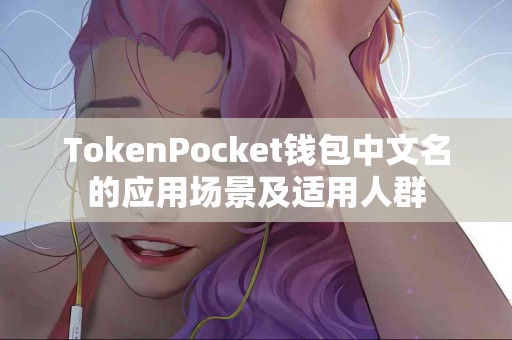 TokenPocket钱包中文名的应用场景及适用人群