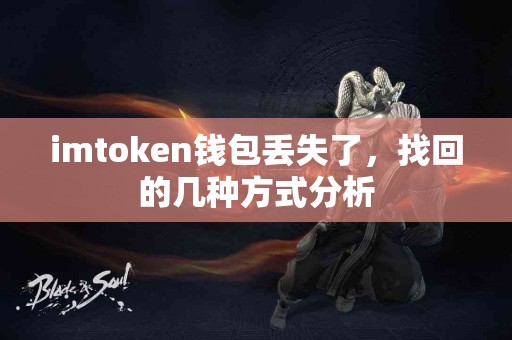 imtoken钱包丢失了，找回的几种方式分析
