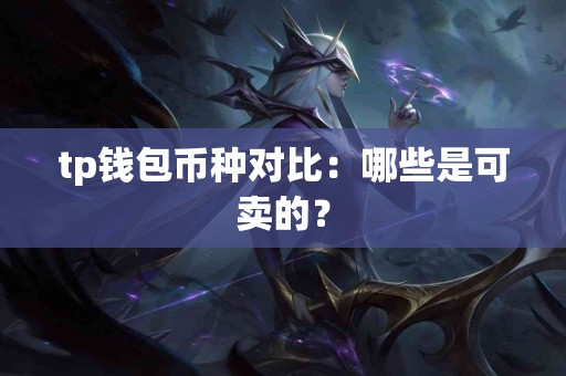tp钱包币种对比：哪些是可卖的？