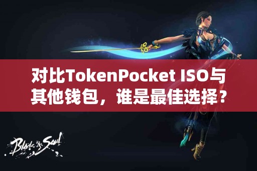 对比TokenPocket ISO与其他钱包，谁是最佳选择？