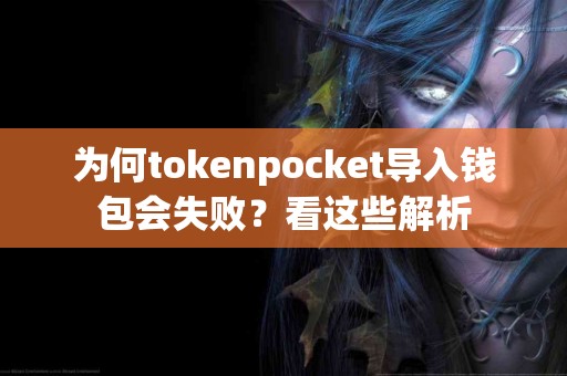 为何tokenpocket导入钱包会失败？看这些解析