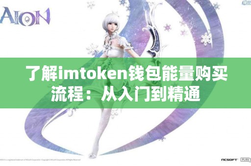 了解imtoken钱包能量购买流程：从入门到精通