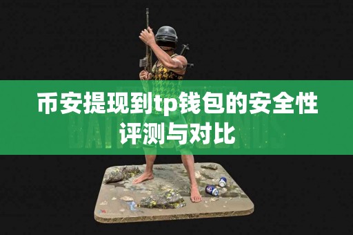 币安提现到tp钱包的安全性评测与对比