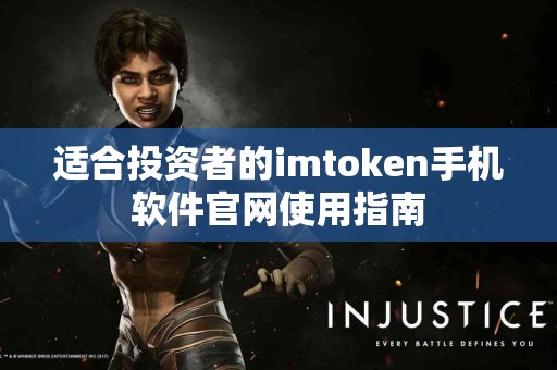适合投资者的imtoken手机软件官网使用指南