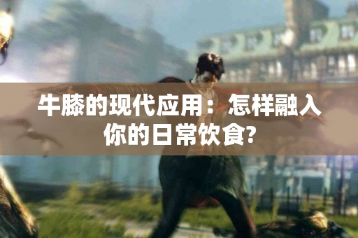 牛膝的现代应用：怎样融入你的日常饮食?