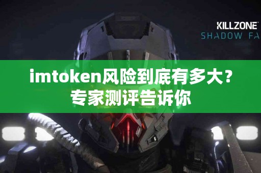imtoken风险到底有多大？专家测评告诉你