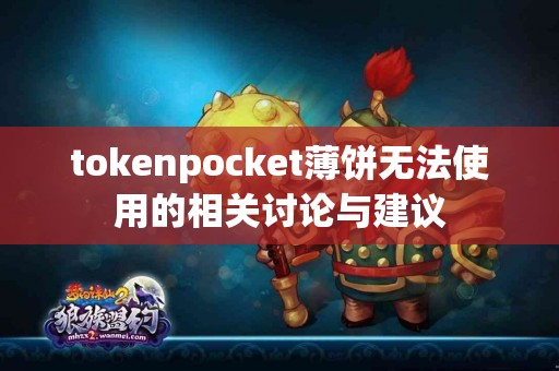 tokenpocket薄饼无法使用的相关讨论与建议