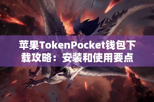 苹果TokenPocket钱包下载攻略：安装和使用要点