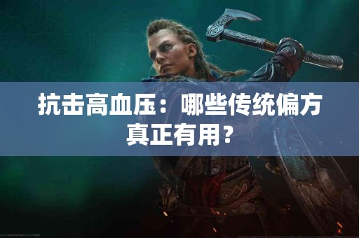 抗击高血压：哪些传统偏方真正有用？