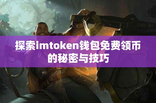 探索imtoken钱包免费领币的秘密与技巧