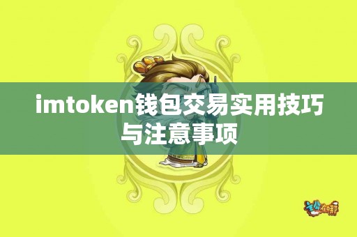 imtoken钱包交易实用技巧与注意事项