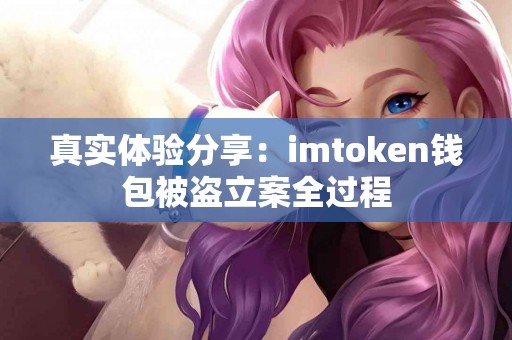 真实体验分享：imtoken钱包被盗立案全过程