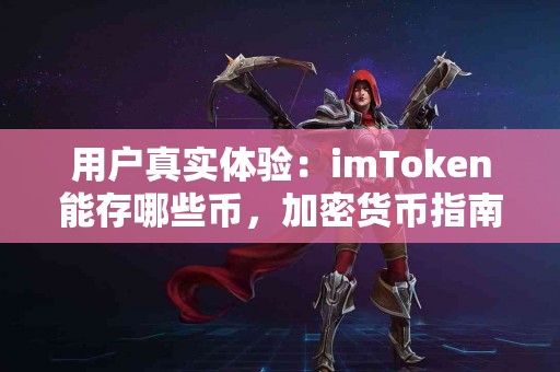 用户真实体验：imToken能存哪些币，加密货币指南