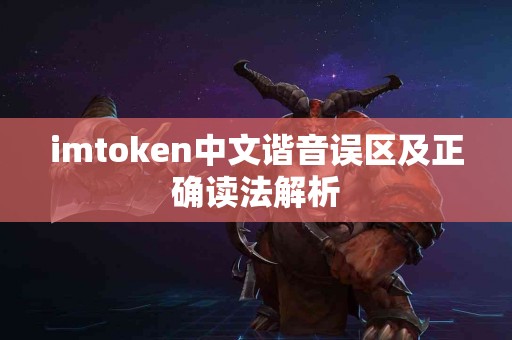 imtoken中文谐音误区及正确读法解析