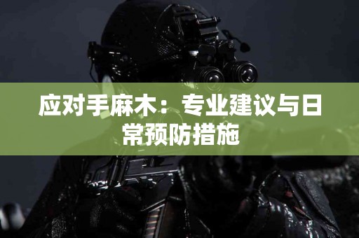 应对手麻木：专业建议与日常预防措施