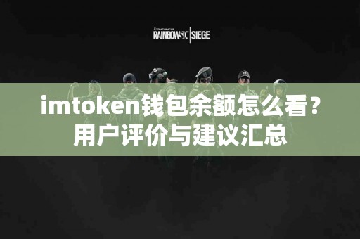 imtoken钱包余额怎么看？用户评价与建议汇总
