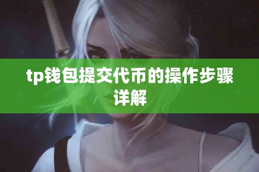 tp钱包提交代币的操作步骤详解