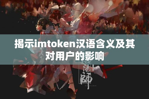 揭示imtoken汉语含义及其对用户的影响