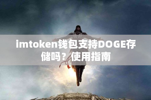 imtoken钱包支持DOGE存储吗？使用指南