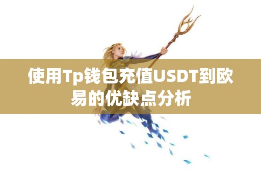 使用Tp钱包充值USDT到欧易的优缺点分析