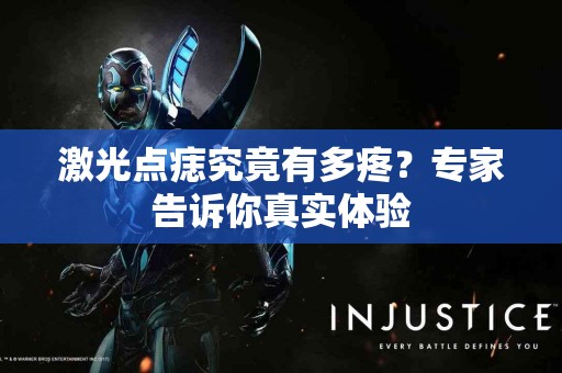 激光点痣究竟有多疼？专家告诉你真实体验