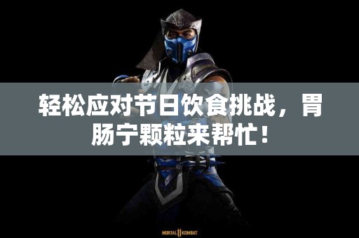 轻松应对节日饮食挑战，胃肠宁颗粒来帮忙！