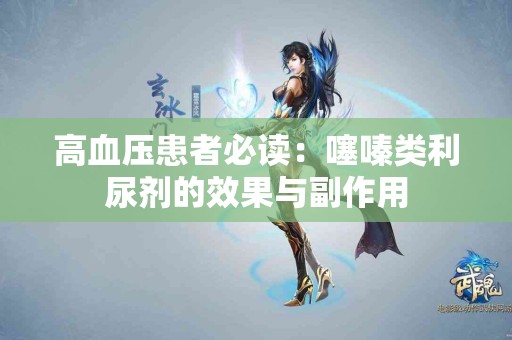 高血压患者必读：噻嗪类利尿剂的效果与副作用